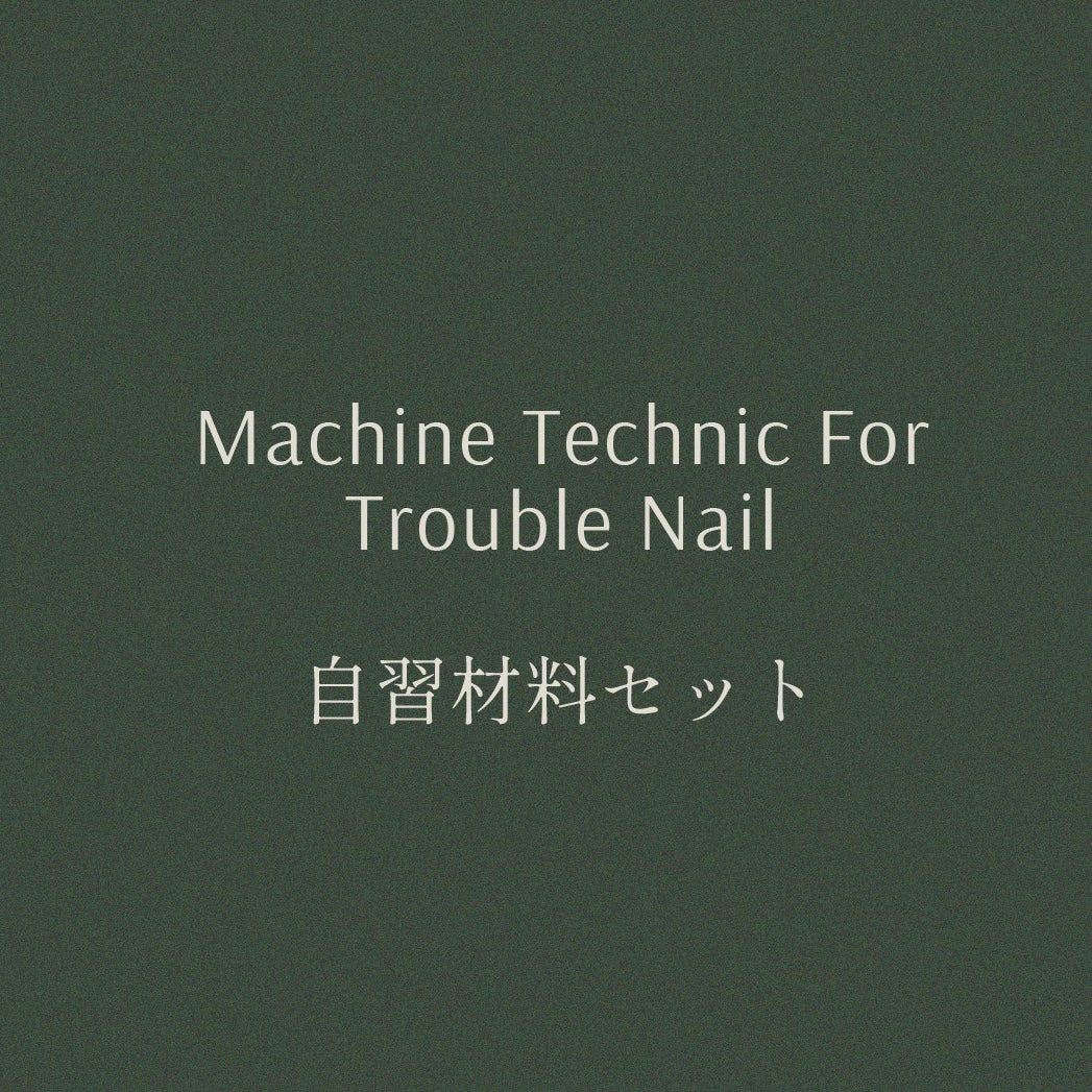 Machine Technic For Trouble Nail 自習材料セット