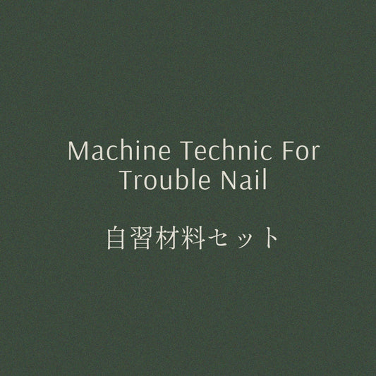 Machine Technic For Trouble Nail  自習材料セット